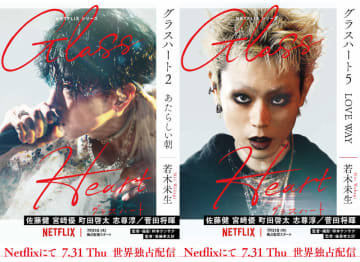 佐藤健、菅田将暉がカバーに　青春小説『グラスハート』文庫新装版が6月24日に発売