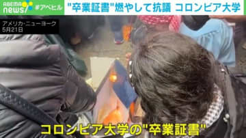 “卒業証書”を燃やして名門大学の卒業生らが抗議 乱闘発生し逮捕者も 米