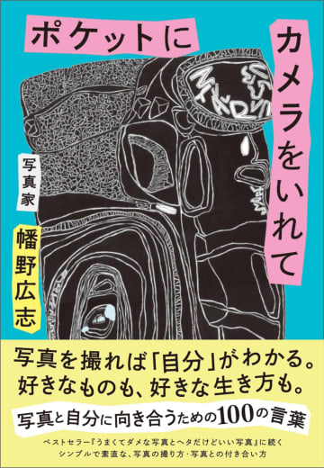 「写真」と「自分」に向き合うための100の言葉が収録　幡野広志の新刊『ポケットにカメラをいれて』