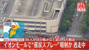 イオンモールで“催涙スプレー”噴射　36人が目の痛みなど訴える…1人搬送　千葉・印西市