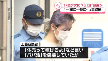 17歳少女に「パパ活」強要か　メンズコンセプトカフェのキャストの男を再逮捕
