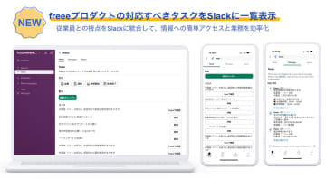 freee、「freee人事労務」など複数製品の承認依頼通知を1つのSlackアプリで受信可能に