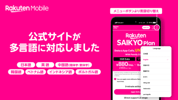 楽天モバイルのWebサイトが多言語対応、中国・韓国・ベトナム語など