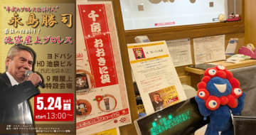 永島勝司追悼プロレス×ヨドバシ池袋がスタート！飲食店街で“平成の仕掛け”を