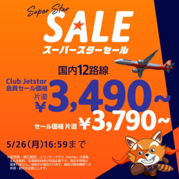 ジェットスター、成田～高松が片道3790円から。国内12路線でセール