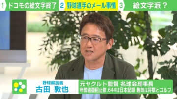 ドコモ絵文字提供終了へ…古田氏＆徳永キャスターが夫婦の“絵文字事情”を明かす「いろんな意味で絵文字に助けられてる」