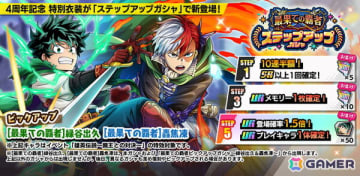 「僕のヒーローアカデミア ULTRA IMPACT」がリリースから4周年！ファンタジー世界風の新衣装を身に纏った緑谷出久と轟焦凍が登場