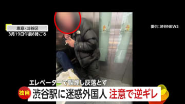 【独自】迷惑外国人「お前に指図される覚えはねぇ」渋谷駅EV内でチューハイ片手に“喫煙”し灰を床に落とす…撮影者注意で逆ギレ