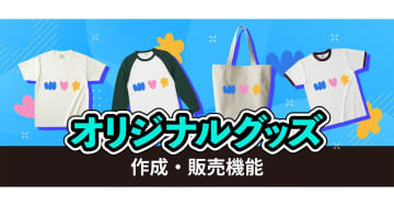 17LIVE、「イチナナショッピング」を導入　手軽にオリジナルグッズの作成が可能