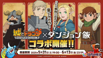 「城とドラゴン」でTVアニメ「ダンジョン飯」との初コラボが5月31日より開催！ライオス、マルシルになりきれる激レアお着替えを手に入れよう
