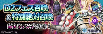 「D2メガテン」★5悪魔「妖魔テング」がD2フェス召喚に登場！期間限定で新悪魔をゲット