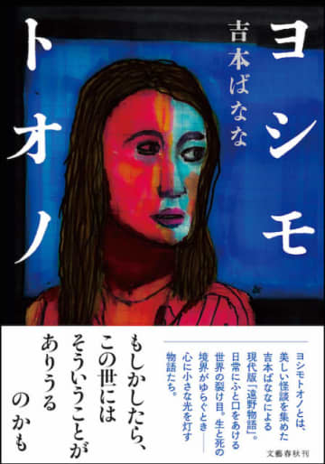 吉本ばなな ✕「遠野物語」　心に小さな光を灯すような怪談集『ヨシモトオノ』刊行へ