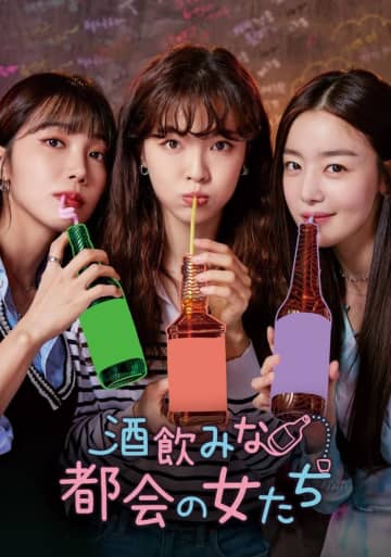 イ・ソンビン＆SUPER JUNIOR シウォンら出演ドラマ「酒飲みな都会の女たち」DVD-BOX発売決定！