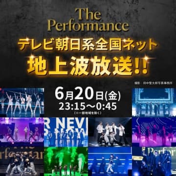 NCT DREAM、ZEROBASEONEら豪華集結！「The Performance」6月20日にテレビ朝日にて放送決定