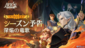 「AFK：ジャーニー」新シーズン「深焔の竜歌」スタート―インドラ（CV：森川智之）など新英雄登場