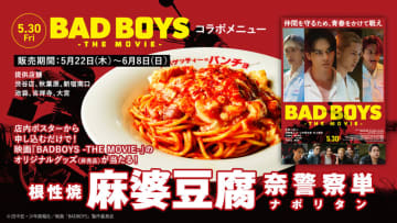 「BADBOYS -THE MOVIE-」とコラボで辛さ「半ギレ/ガチギレ/ブチギレ」が選べる! 焼き系極太ナポリタンに麻婆豆腐をぶっかけた! スパゲッティーのパンチョが「根性焼 麻婆豆腐 奈警察単」を発売～並からメガは同一料金