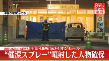 イオンモールで“催涙スプレー”噴射したとみられる人物の身柄確保　千葉・印西市