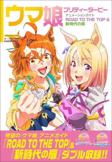 『ウマ娘』初のガイド本が発売　キャラクター設定画や小倉唯らキャストインタビューも収録