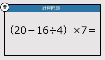 【計算力の衰えチェック】（20－16÷4）×7は？《算数クイズ》