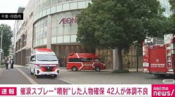 たばこトラブルから催涙スプレー噴射か 69歳男性ら3人搬送 千葉・印西市