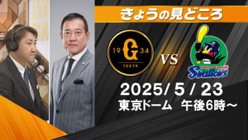 “新しい力が和真を超えるという気概を持って”　地上波解説・原辰徳＆内川聖一＆松田宣浩の見どころ【巨人ーヤクルト】