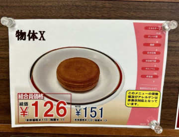 北海道大学では〝今川焼〟を「物体X」として売っているらしい　衝撃報告にネット驚がく「遊星から来た？」