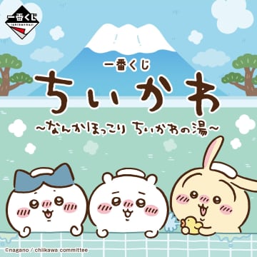 一番くじ「ちいかわ ～なんかほっこり ちいかわの湯～」が秋頃発売決定！銭湯を楽しむちいかわたちがフィギュアに