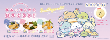 「すみっコぐらし」関西エリアの駅そばコラボは本日からスタート！コラボメニュー＆限定グッズの販売も