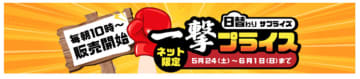 ビックカメラ・ドットコム限定で9日間連続の「日替わりセール」開催！
