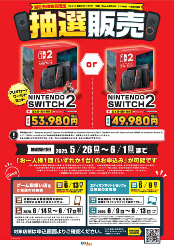 エディオン、「Switch2」第2回抽選販売を5月26日より実施予定
