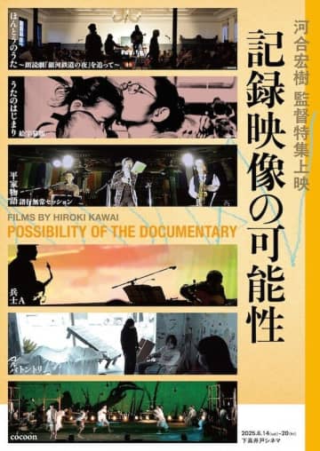 映像監督・河合宏樹の特集上映『記録映像の可能性』が6月14日（土）より下高井戸シネマにて開催。原田郁子、七尾旅人、飴屋法水、青柳いづみ、古川日出男、細井徳太郎らが登壇するトークイベントも