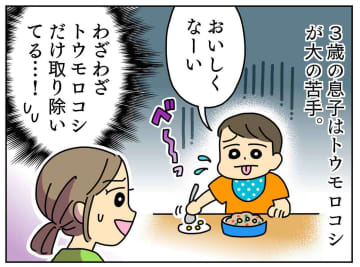「トウモロコシ、きらぁ～い」→「美味しい♡」チャーハンに混ぜても嫌がる息子を変えた『方法』とは？