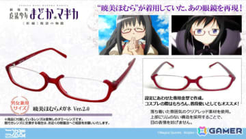 暁美ほむらが着けていた眼鏡を再現！「劇場版 魔法少女まどか☆マギカ［新編］叛逆の物語」より「暁美ほむらメガネ Ver.2.0」が登場