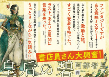 「読みたい本」ランキング1位！『八咫烏シリーズ』最新作『皇后の碧』に発売前から熱視線