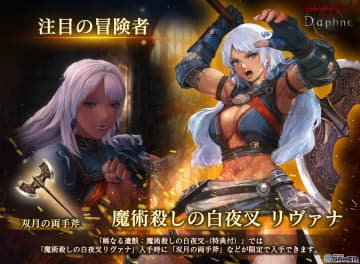 「Wizardry Variants Daphne」伝説の冒険者「魔術殺しの白夜叉 リヴァナ」（CV：佐藤利奈）登場！