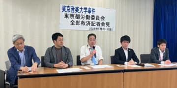 非常勤講師が“労組”を結成したら「契約打ち切り・懲戒処分」に？　東京音大の「不当行為」を都労委が認定