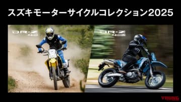 MCショーに行けなかった人に朗報！ 新型モデル「DR-Z4S」「DR-Z4SM」に跨れる「スズキ モーターサイクルコレクション2025」が全国3都市で開催