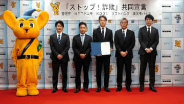 警視庁と大手携帯4社が「ストップ！詐欺」共同宣言、特殊詐欺の根絶に取り組む　警察官をかたるオレオレ詐欺急増を特に問題視、携帯電話に着信する手口も急増