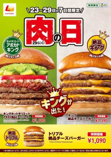 【ロッテリア】食べ応えばっちり"キングサイズ"のバーガーが肉の日でお得！29日までの7日間限定。