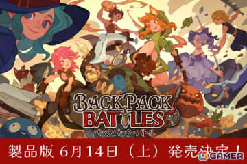 「バックパック・バトル」正式版のリリース日が6月14日に決定！早期アクセス版は全世界100万本の販売を達成