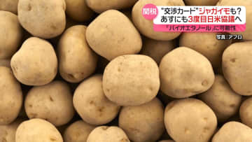 あすにも3度目の日米関税協議　「ジャガイモ」も交渉カードに？
