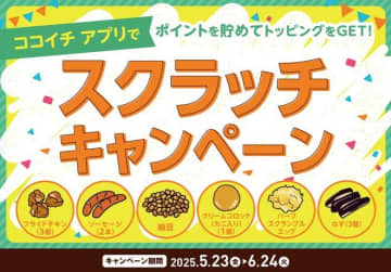 【ココイチ】ポイントを貯めて"トッピング無料クーポン"と引き換え！お得なスクラッチキャンペーンは6月24日まで。
