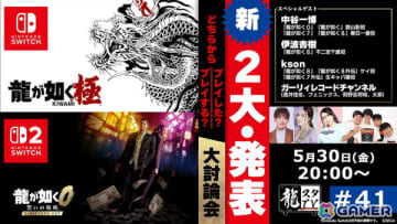 二大情報が発表される「龍スタTV」第41回が5月30日に配信！中谷一博さん、伊波杏樹さんを加えての大討論を実施