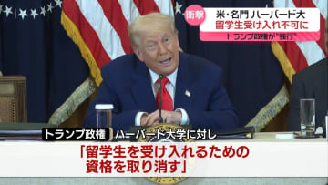 何が？　米名門・ハーバード大、留学生受け入れ不可に…トランプ政権が“強行”