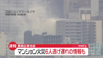 【速報】マンションで火災、延焼中　6人逃げ遅れか　東京・豊島区