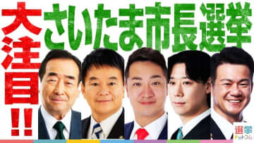 さいたま市長選挙の立候補者と争点を一挙解説！【投票日は5/25】