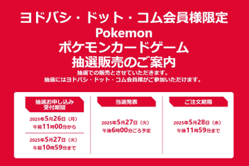 ヨドバシ・ドット・コムにてポケカ拡張パック「ブラックボルト/ホワイトフレア」の抽選販売が5月26日より実施