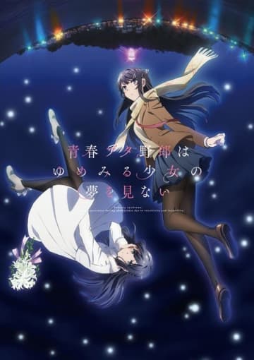 「青春ブタ野郎」シリーズ劇場三部作、TV放送が決定！「おでかけシスター」「ランドセルガール」は地上波初