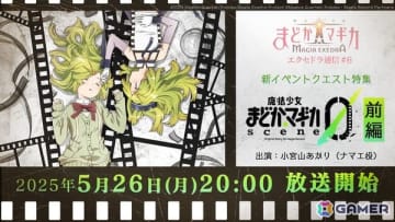 「魔法少女まどか☆マギカ Magia Exedra」の公式番組「エクセドラ通信#6 新イベントクエストscene0特集」が5月26日に生配信！