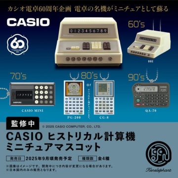 CASIO歴代計算機がミニチュアに！ ケンエレ「CASIO ヒストリカル計算機 ミニチュアマスコット」6個セット予約開始